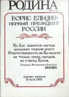 Журнал Родина 1991 №05 Москва Мягкая обл. 96 с. С ч/б илл