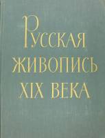 Книга Русская живопись XIX века 1959 , Москва Твёрдая обл. 268 с. С цв илл