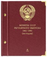 Альбом для монет СССР 1961-1991 Регулярные выпуски По году выпуска Том 2 Россия