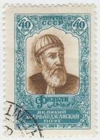 1958-151 Марка СССР Портрет   Азербайджанский поэт Мухаммед Сулейман оглы Физули II Θ