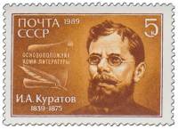 (1989-046) Марка СССР "Портрет"   И.А. Куратов. 150 лет со дня рождения III O