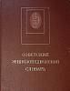 Книга Советский энциклопедический словарь 1989 , Москва Твёрдая обл. 1 600 с. С цв илл