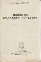 Книга Памятка судового кочегара 1943 п. Куликовский Москва Мягкая обл. 27 с. Без илл.
