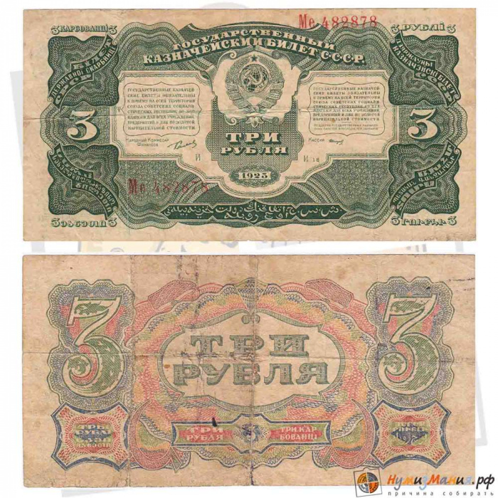 (Смирнов И.Г.) Банкнота СССР 1925 год 3 рубля   Серия Аа-Ая F