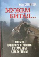 Книга Мужем битая... 2021 А. Стерлигова Москва Твёрдая обл. 200 с. С цв илл