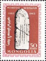 (1962-027) Марка Монголия "Каменный обелиск"    800 лет со дня рождения Чингисхана III O