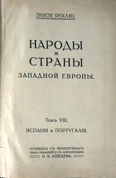 Книга Народы и страны Западной Европы ( Том 8) 1915 Э. Реклю Москва Твёрдая обл. 1&nbsp;100 с. С ч/б илл