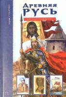 Книга Древняя Русь Рюриковичи 2007 Е. Анисимов СПб Твёрдая обл. 112 с. С цв илл