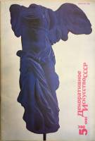 Журнал "Декоративное искусство СССР" № 5 Москва 1990 Мягкая обл. 48 с. С цветными иллюстрациями