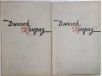 Книга Избранное том 1 и 2 1959 Д. Конрад Москва Твёрдая обл. 64 с. Без иллюстраций