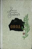 Книга Овод 1979 Э. Войнич Москва Твёрдая обл. 304 с. Без илл.