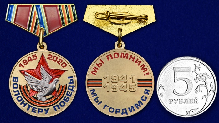 Медаль Россия &quot;Волонтеру Победы&quot; мини-копия 