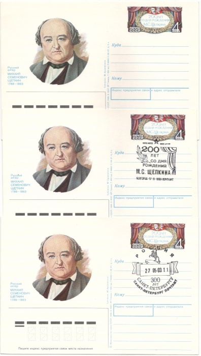 1988-181 Почтовая карточка СССР М.С. Щепкин 200 лет со дня рождения   3 шт ,  Разн виды гашения