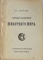 Книга Превращения животного мира 1921 Ш. Депере Петроград Мягкая обл. 271 с. Без илл.