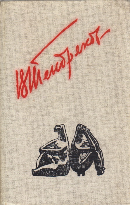 Книга Покушение на миражи 1988 В. Тендряков Москва Твёрдая обл. 400 с. Без илл.
