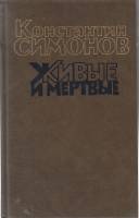 Книга Живые и мертвые (том 2) 1989 К. Симонов Москва Твёрдая обл. 734 с. Без илл.