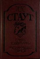 Книга Cмерть содержанки 1991 Р. Стаут Санкт-Петербург Твёрдая обл. 286 с. С ч/б илл