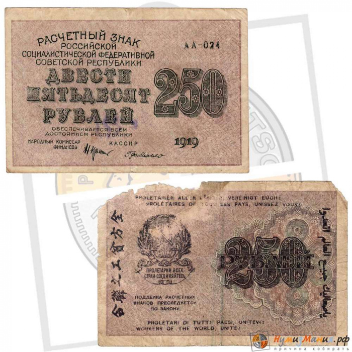 (Милло Г.Л.) Банкнота РСФСР 1919 год 250 рублей  Крестинский Н.Н. ВЗ Цифры F