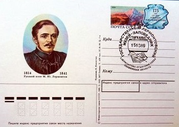 (1989-006) Почтовая карточка СССР &quot;175 лет со дня рождения М.Ю. Лермонтова&quot;   Ø