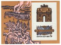 1987-078  Блок СССР Триумфальные ворота  175 лет Бородинскому сражению III O