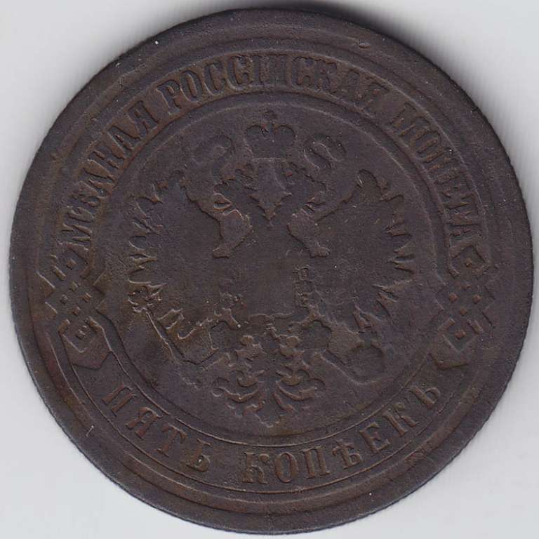 1873, ЕМ Монета Россия 1873 год 5 копеек  Медь  VF