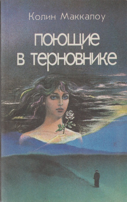Книга Поющие в терновнике.Часть 2 1992 К. Маккалоу Санкт-Петербург Мягкая обл. 284 с. Без илл.