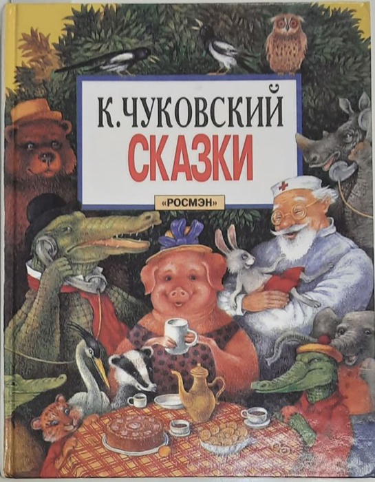 Книга Сказки 2001 К. Чуковский Москва Твёрдая обл. 166 с. С цв илл