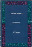 Книга Французская живопись XIX века 1969 , Ленинград Мягкая обл. 80 с. С ч/б илл