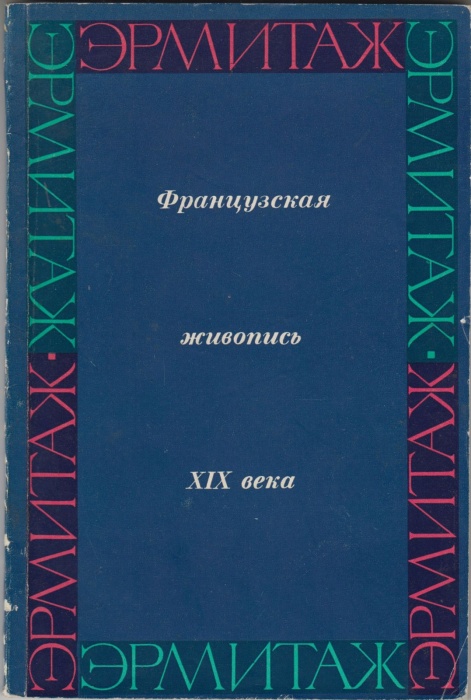 Книга Французская живопись XIX века 1969 , Ленинград Мягкая обл. 80 с. С ч/б илл