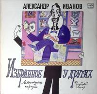Пластинка виниловая А. Иванов Избранное у других. Литературные пародии Мелодия 300 мм. Near mint