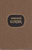Книга Избранные произведения в двух томах ( том 2) 1979 Н. Шундик Москва Твёрдая обл. 448 с. Без илл