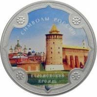 (316спмд) Монета Россия 2015 год 3 рубля "Коломенский кремль"  Серебро Ag 925  COLOR