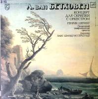 Пластинка виниловая Л. Бетховен Концерт для скрипки с ор-ром Г. Шеринг Мелодия 300 мм. Excellent