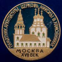 30485\133562 Значок "Церковь Николы в Хамовниках"