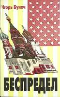 Книга Беспредел 1994 И. Бунич Санкт-Петербург Твёрдая обл. 480 с. С ч/б илл