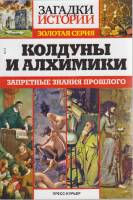Журнал Загадки истории. Колдуны и алхимики 2017 № 19 Санкт-Петербург Мягкая обл. 160 с. С ч/б илл