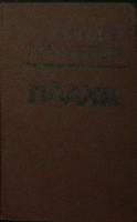 Книга Плаха 1987 Ч. Айтматов Алма-Ата Твёрдая обл. 574 с. Без илл.