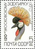 1984-016 Марка СССР Венценосный журавль  120 лет Москвоскому зоопарку III O