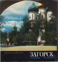 Книга Загорск 1974 Памятники архитектуры Москва Твёрд обл + суперобл 128 с. С цв илл