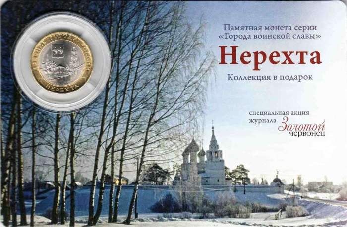 Монета Россия 2014 год 10 рублей &quot;Нерехта&quot; СПМД, В буклете, AU