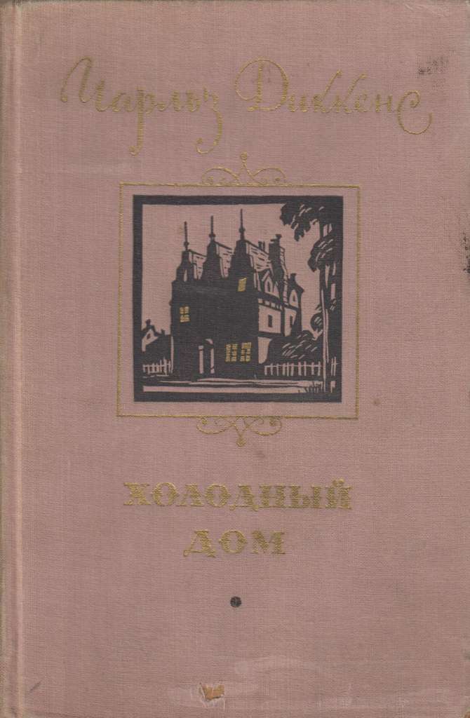 Книга &quot;Рождественские повести&quot; Ч. Диккенс Москва 1990 Мягкая обл. 366 с. С цветными иллюстрациями