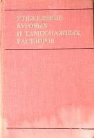 Книга Утяжеление буровых и тампонажных растворов 1978 И. Резниченко Москва Твёрдая обл 286 с. С ч/б 