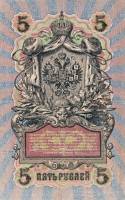 (Бубякин С.) Банкнота Россия 1909 год 5 рублей   1910-14 гг, Коншин А.В. Сер АА-ЗЭ, 6 цифр VF