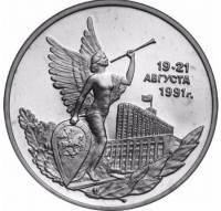 (015) Монета Россия 1992 год 3 рубля "19-21 августа 1991 года"  Медь-Никель  UNC