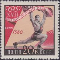 1960-063 Марка СССР Тяжёлая атлетика   XVIII Олимпийские игры в Риме I Θ
