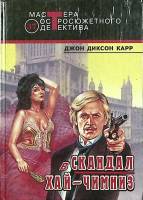 Книга В скандал 1993 Д. Диксон Карр Москва Твёрдая обл. 510 с. Без илл.
