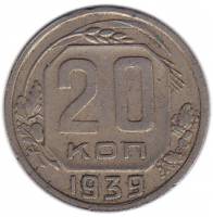 (1939) Монета СССР 1939 год 20 копеек   Медь-Никель  XF
