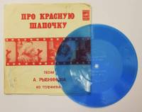 Гибкая пластинка "Песни из т/ф "Про красную шапочку", Мелодия, 70-е г.г.