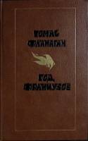 Книга Год французов 1987 Т. Фланаган Москва Твёрдая обл. 672 с. Без илл.