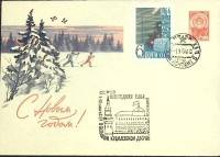 1964-год  Худож. маркиров. конверт, сг+ марка СССР С Новым Годом   , Печать ПД Марка